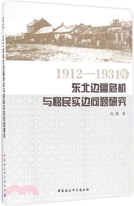 1912-1931年東北邊疆危機與移民實邊問題研究（簡體書）