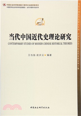 當代中國近代史理論研究（簡體書）