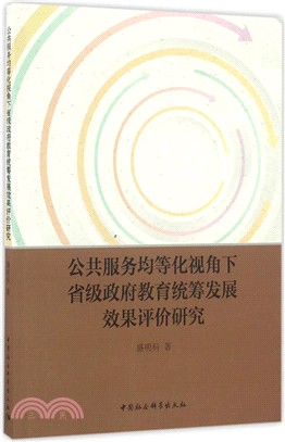 公共服務均等化視角下省級政府教育統籌發展效果評價研究（簡體書）