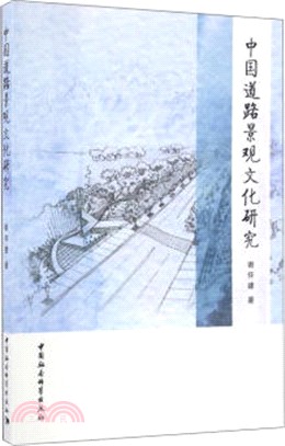 中國道路景觀文化研究（簡體書）