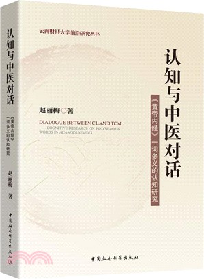 認知與中醫對話：《黃帝內經》一詞多義的認知研究（簡體書）