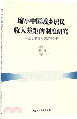 縮小中國城鄉居民收入差距的制度研究（簡體書）