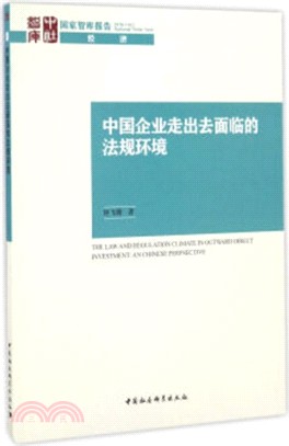 中國企業走出去面臨的法規環境（簡體書）