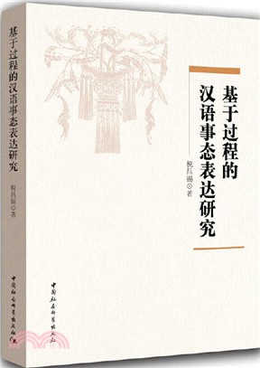 基於過程的漢語事態表達研究（簡體書）