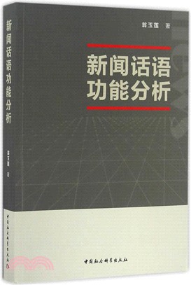 新聞話語功能分析（簡體書）