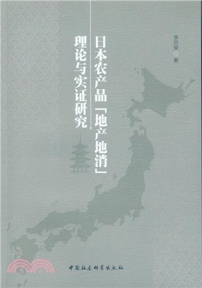 日本農產品“地產地消”理論與實證研究（簡體書）