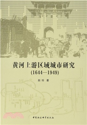 黃河上游區域城市研究1644-1949（簡體書）