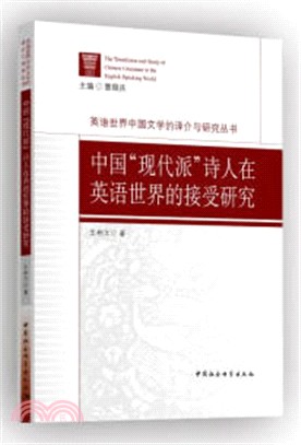 中國“現代派”詩人在英語世界的接受研究（簡體書）