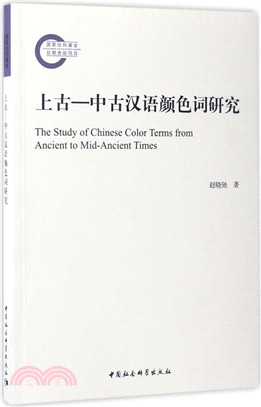 上古-中古漢語顏色詞研究（簡體書）