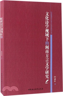 文化詩學視域下的閩南方言文學研究（簡體書）