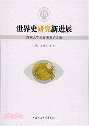 世界史研究新進展：河南大學世界史系論文集（簡體書）