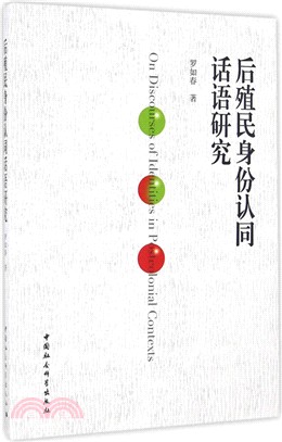 後殖民身份認同話語研究（簡體書）