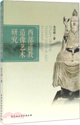 西部道教造像藝術研究（簡體書）