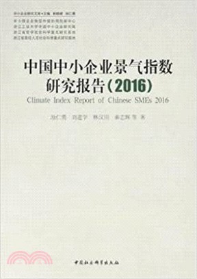 中國中小企業景氣指數研究報告2016（簡體書）