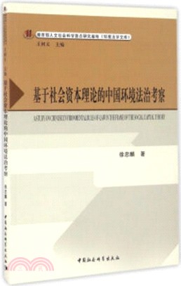 基於社會資本理論的中國環境法治考察（簡體書）