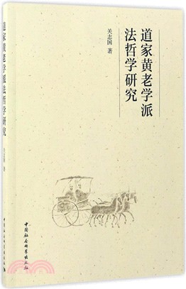 道家黃老學派法哲學研究（簡體書）