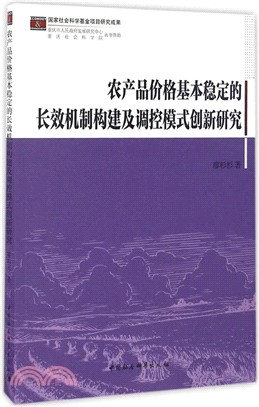 農產品價格基本穩定的長效機制構建及調控模式創新研究（簡體書）