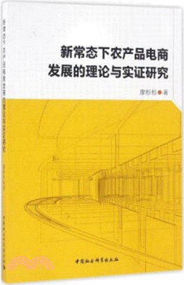 新常態下農產品電商發展的理論與實證研究（簡體書）