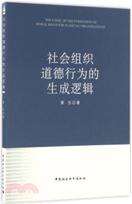 社會組織道德行為的生成邏輯（簡體書）