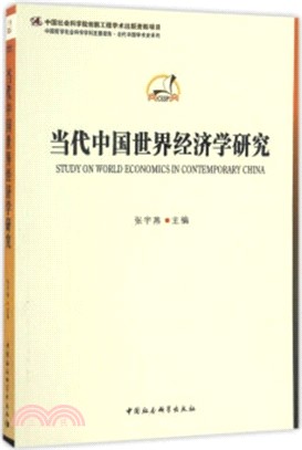 當代中國世界經濟學研究（簡體書）