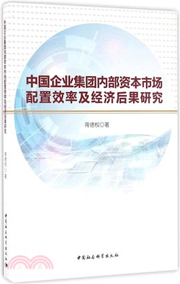 中國企業集團內部資本市場配置效率及經濟後果（簡體書）