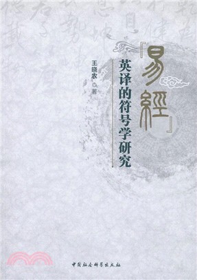 《易經》英譯的符號學研究（簡體書）