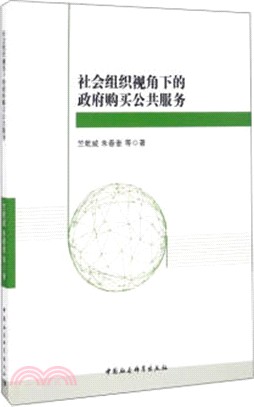 社會組織視角下的政府購買公共服務（簡體書）