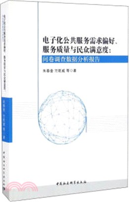 電子化公共服務需求偏好、服務品質與民眾滿意度：問卷調查資料分析報告（簡體書）