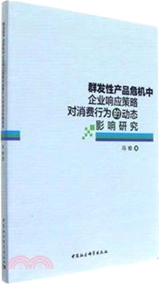 群發性產品危機中企業回應策略對消費行為的動態影響研究（簡體書）