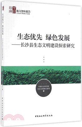 生態優先 綠色發展：長沙縣生態文明建設探索研究（簡體書）