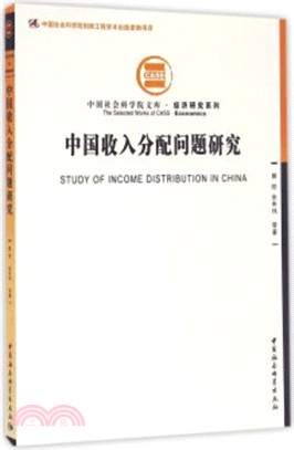 中國收入分配問題研究（簡體書）