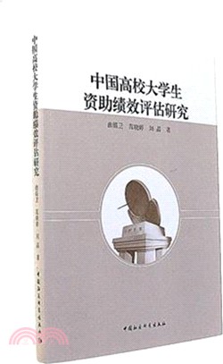 中國高校大學生資助績效評估研究（簡體書）