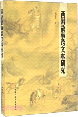 西遊故事跨文本研究（簡體書）