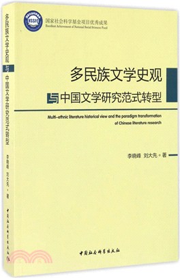 多民族文學史觀與中國文學研究範式轉型（簡體書）