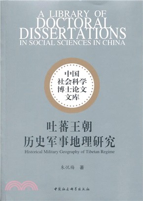 吐蕃王朝歷史軍事地理研究（簡體書）