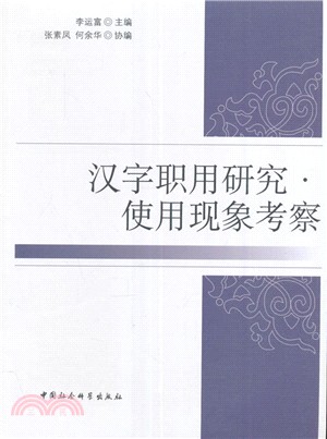 漢字職用研究：使用現象考察（簡體書）