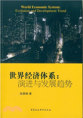 世界經濟體系：演進與發展趨勢（簡體書）