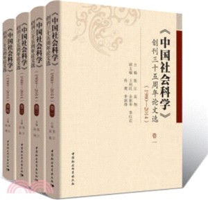 《中國社會科學》創刊三十五周年論文選1980―2014(全四卷)（簡體書）
