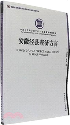 安徽涇縣查濟方言（簡體書）