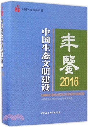 中國生態文明建設年鑒2016（簡體書）