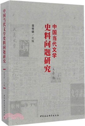 中國當代文學史料問題研究（簡體書）