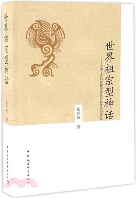 世界祖宗型神話：中國上古創世神話源流與敘事類型研究（簡體書）