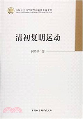 清初復明運動（簡體書）