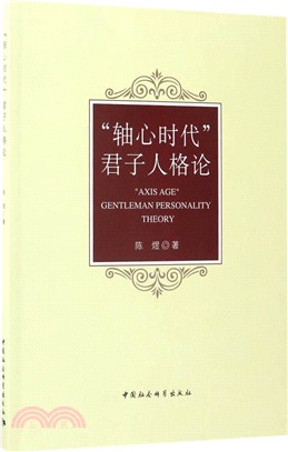 “軸心時代”君子人格論（簡體書）