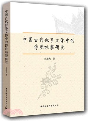中國古代敘事文體中的詩歌功能研究（簡體書）