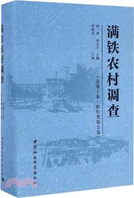 滿鐵農村調查(總第二卷‧慣行類第二卷)（簡體書）