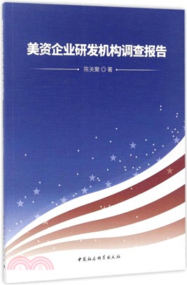 美資企業研發機構調查報告（簡體書）