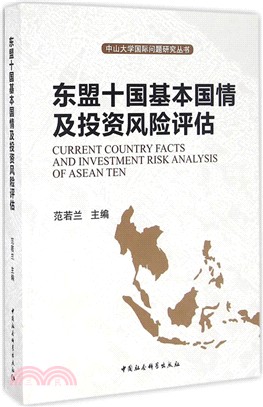 東盟十國基本國情及投資風險評估（簡體書）