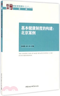 基本健康制度的構建：北京案例（簡體書）