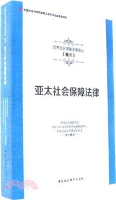 亞太社會保障法律（簡體書）